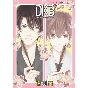 花丸漫画 DKB+ (全巻) 電子書籍版 / 佑羽栞｜ebookjapan