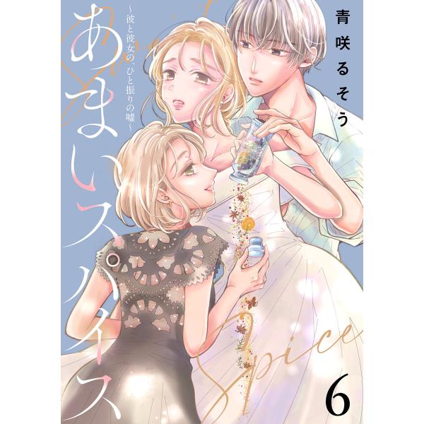 あまいスパイス〜彼と彼女の、ひと振りの嘘〜 (6〜10巻セット) 電子書籍版 / 著:青咲るそう 編...