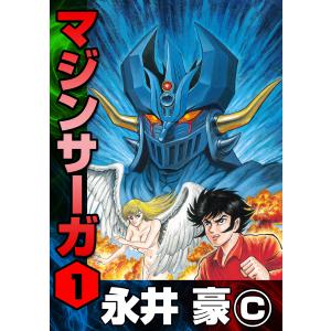 マジンサーガ (全巻) 電子書籍版 / 永井豪