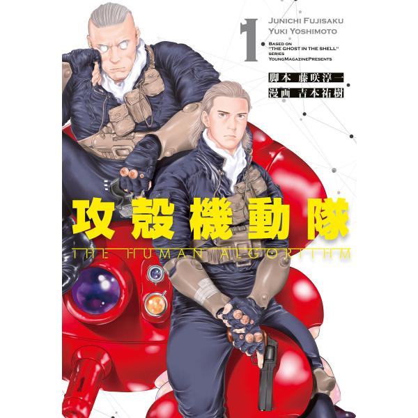 攻殻機動隊 THE HUMAN ALGORITHM (1〜5巻セット) 電子書籍版 / 脚本:藤咲淳...
