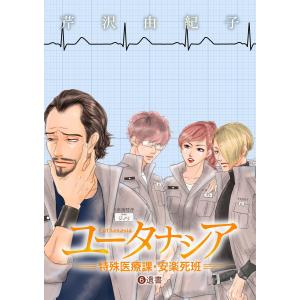 ユータナシア〜特殊医療課・安楽死班〜 (6〜10巻セット) 電子書籍版 / 芹沢由紀子｜ebookjapan