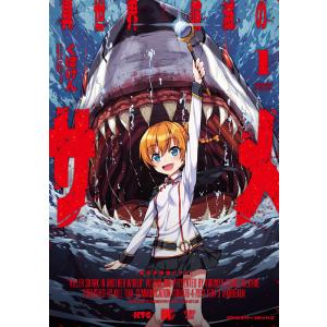 異世界喰滅のサメ (1〜5巻セット) 電子書籍版 / くぼけん｜ebookjapan