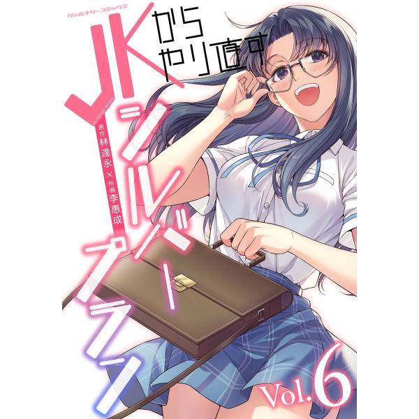 JKからやり直すシルバープラン (6〜10巻セット) 電子書籍版 / 原作:林達永/作画:李惠成