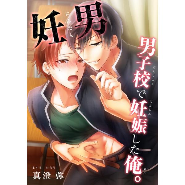 妊男〜男子校で妊娠した俺。 (76〜80巻セット) 電子書籍版 / 真澄弥