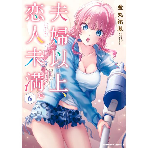 夫婦以上、恋人未満。 (6〜10巻セット) 電子書籍版 / 著者:金丸祐基