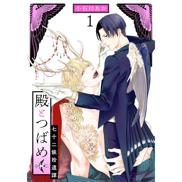 殿とつばめ (全巻) 電子書籍版 / 小石川あお