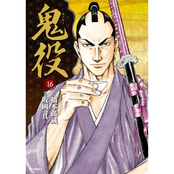 鬼役 (16〜20巻セット) 電子書籍版 / 漫画:橋本孤蔵 原作:坂岡真