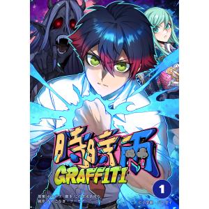 時時雨GRAFFITI【タテ読み】 (1〜5巻セット) 電子書籍版 / 原案:ボルボズ 脚本:にのまえあゆむ 制作:みやこなぎ・フーモア｜ebookjapan