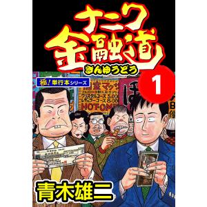 ナニワ金融道【極!単行本シリーズ】 (全巻) 電子書籍版 / 青木雄二｜ebookjapan