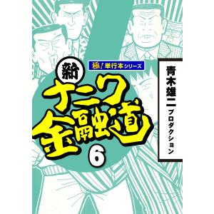 新ナニワ金融道 全巻 セット コミック 全20巻 青木雄二プロダクション