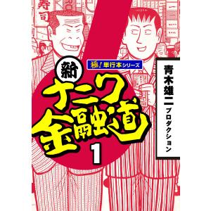 新ナニワ金融道 全巻 セット コミック 全20巻 青木雄二プロダクション