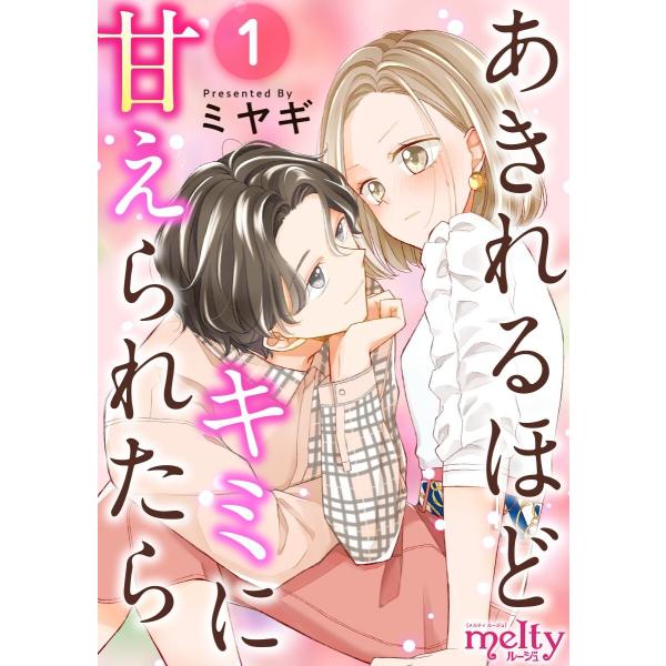 あきれるほどキミに甘えられたら (全巻) 電子書籍版 / ミヤギ