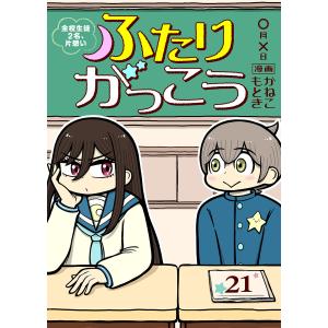 ふたりがっこう〜全校生徒2名、片想い〜 (21〜25巻セット) 電子書籍版 / 著:かねこもとき 編集:アンブル編集部｜ebookjapan