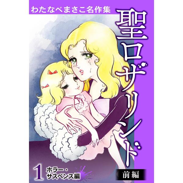 わたなべまさこ名作集 ホラー・サスペンス編 (1〜5巻セット) 電子書籍版 / わたなべまさこ