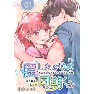 隠したがりの同期くん 分冊版 (1〜5巻セット) 電子書籍版 / 袖山みみり