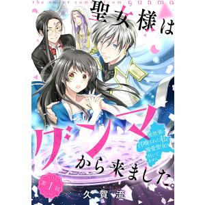 聖女様はグンマから来ました。〜異世界に召喚された私に溺愛聖女は向いてません〜[1話売り] (1〜5巻セット) 電子書籍版 / 久賀流｜ebookjapan