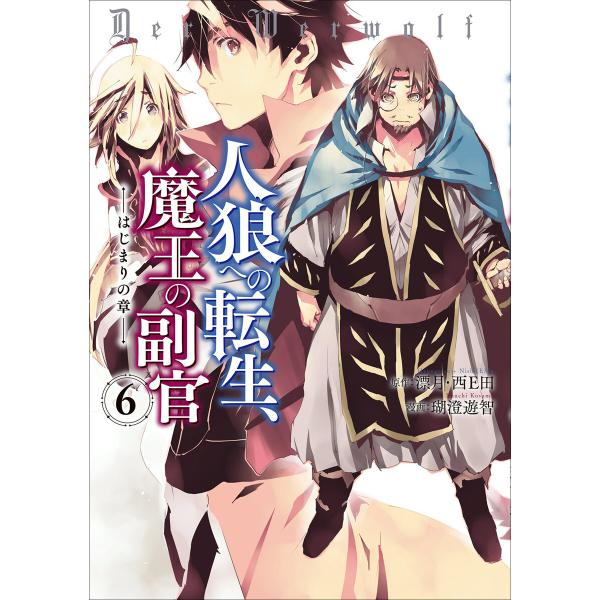 人狼への転生、魔王の副官 はじまりの章 (6〜10巻セット) 電子書籍版 / 漫画:瑚澄遊智 原作:...