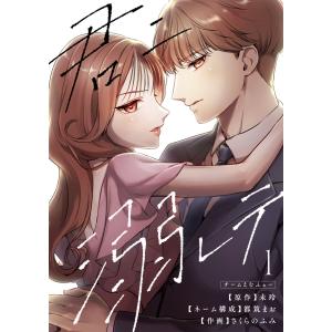 君ニ溺レテ (全巻) 電子書籍版 / さくらのふみ 都筑まお 未玲 チームえむふぉー｜ebookjapan