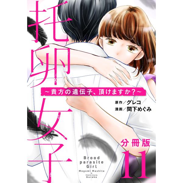 托卵女子〜貴方の遺伝子、頂けますか?〜【分冊版】 (11〜15巻セット) 電子書籍版 / 原作:グレ...