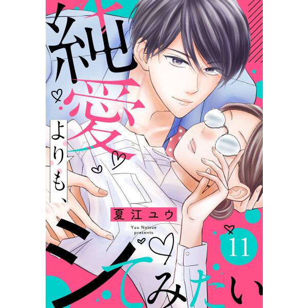 純愛よりも、シてみたい (11〜15巻セット) 電子書籍版 / 夏江ユウ