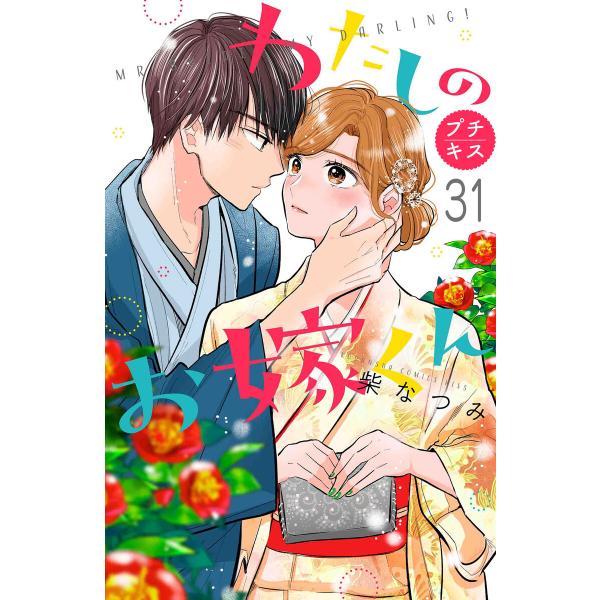 わたしのお嫁くん プチキス (31〜35巻セット) 電子書籍版 / 柴なつみ