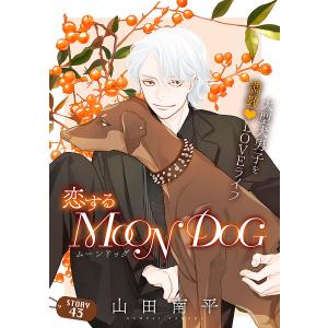 花ゆめAi 恋するMOON DOG (46〜50巻セット) 電子書籍版 / 山田南平｜ebookjapan
