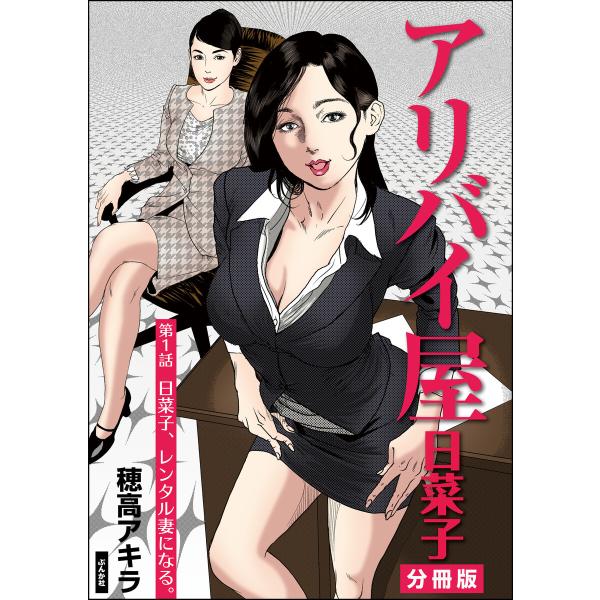 アリバイ屋日菜子(分冊版) (全巻) 電子書籍版 / 穂高アキラ