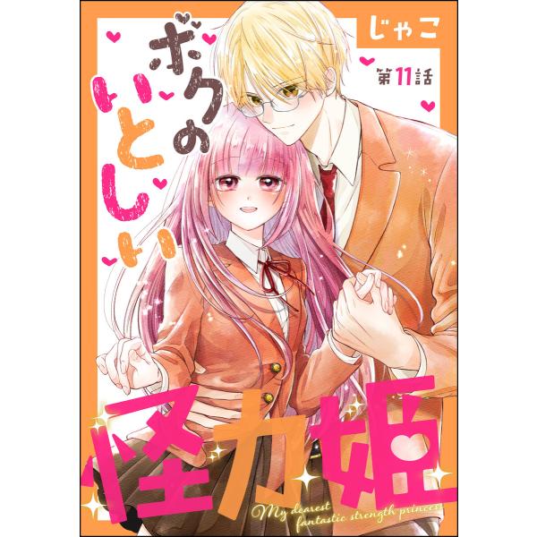 ボクのいとしい怪力姫(分冊版) (11〜15巻セット) 電子書籍版 / じゃこ