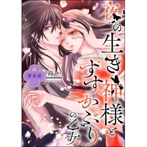 夜の生き神様とすすかぶりの乙女(分冊版) (6〜10巻セット) 電子書籍版 / 蒔々｜ebookjapan