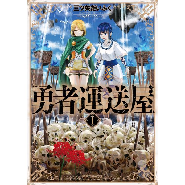 勇者運送屋 (全巻) 電子書籍版 / 著者:三ツ矢だいふく