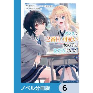 新品 / [クラにか]クラスで2番目に可愛い女の子と友だちになった (1-8