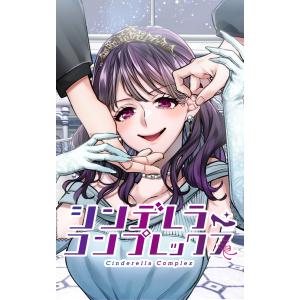 シンデレラ・コンプレックス (86〜90巻セット) 電子書籍版 / 原案:井上里彩子/制作:SORAJIMA｜ebookjapan