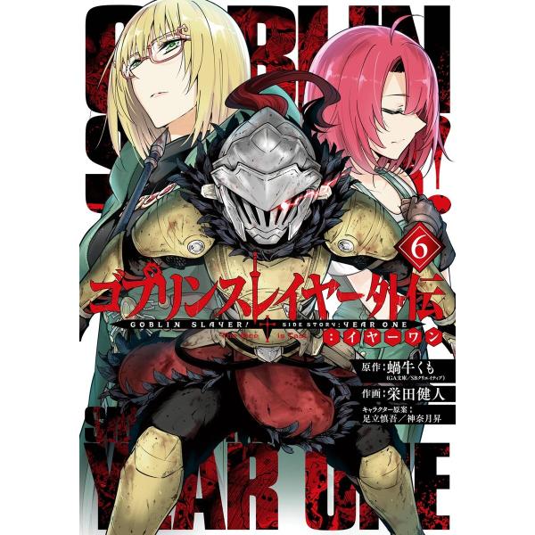 ゴブリンスレイヤー外伝:イヤーワン (6〜10巻セット) 電子書籍版