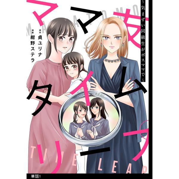 ママ友タイムリープ 〜気まずい同級生がボスママで〜【単話】 (全巻) 電子書籍版 / 漫画:紺野ステ...