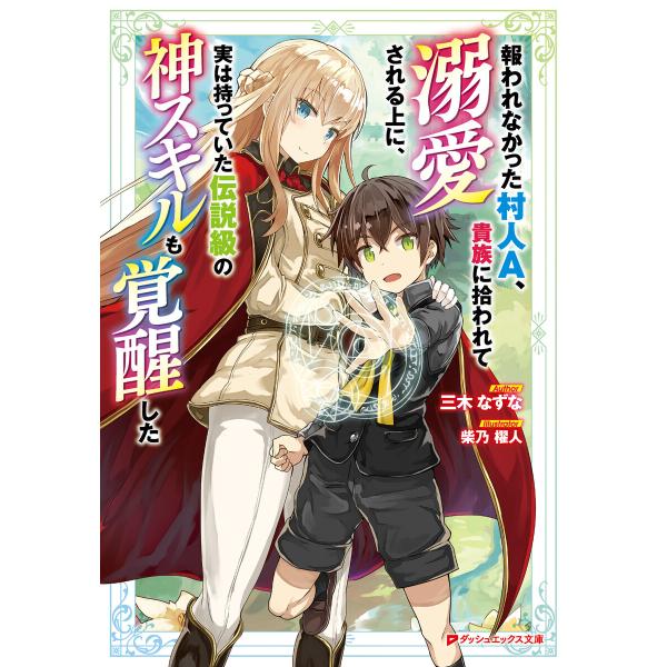 報われなかった村人A、貴族に拾われて溺愛される上に、実は持っていた伝説級の神スキルも覚醒した (1〜...