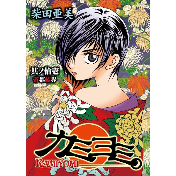 カミヨミ (11〜15巻セット) 電子書籍版 / 柴田亜美