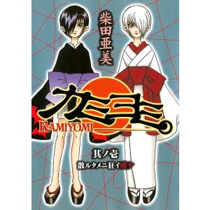 カミヨミ (全巻) 電子書籍版 / 柴田亜美｜ebookjapan