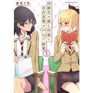 同級生の推し作家に百合妄想がバレた結果 (全巻) 電子書籍版 / 紺色3号｜ebookjapan