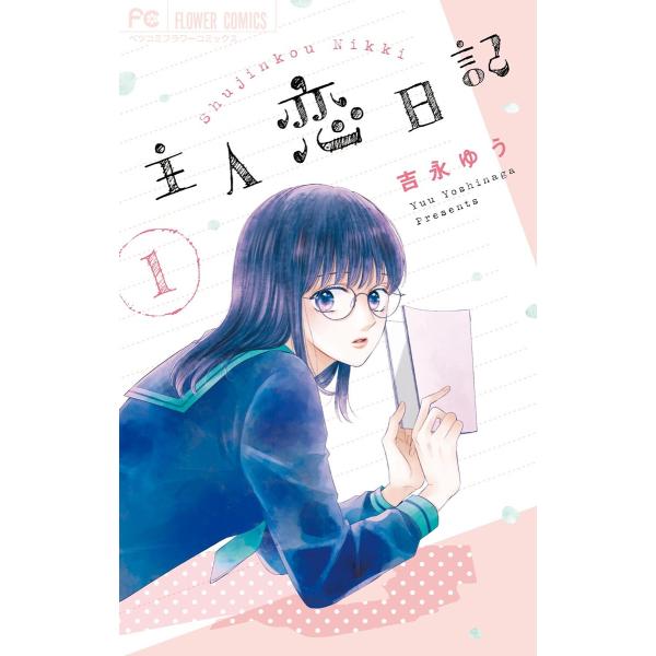 主人恋日記 (1〜5巻セット) 電子書籍版 / 吉永ゆう