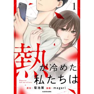 熱が冷めた私たちは (1〜5巻セット) 電子書籍版 / 漫画原作:菊池策 漫画:magari｜ebookjapan