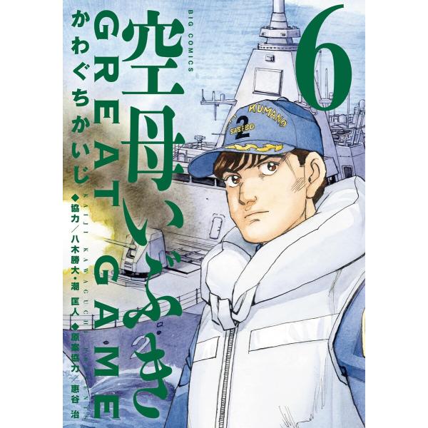 空母いぶきGREAT GAME (6〜10巻セット) 電子書籍版 / かわぐちかいじ 協力:八木勝大...