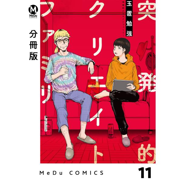 【分冊版】突発的クリエイトファミリー (11〜15巻セット) 電子書籍版 / 玉置勉強