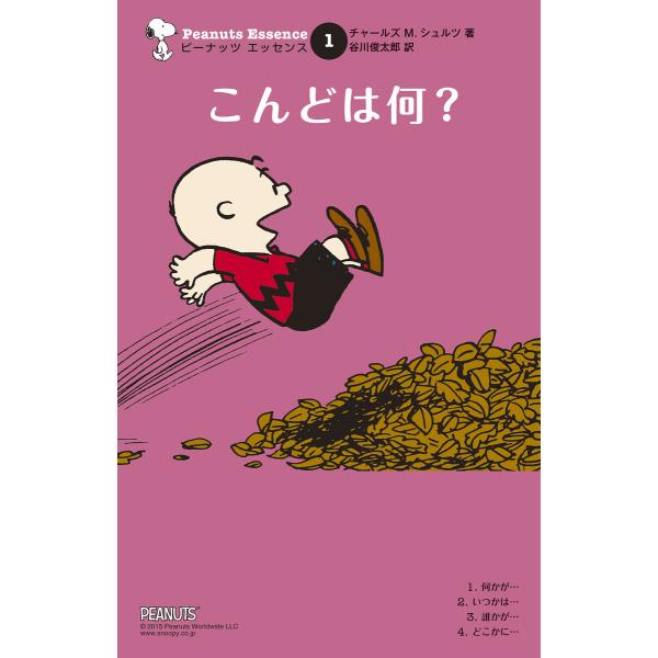 ピーナッツ エッセンス (1〜5巻セット) 電子書籍版 / チャールズ M.シュルツ 谷川俊太郎