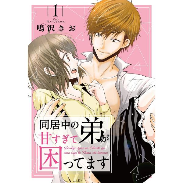 同居中の弟が甘すぎて困ってます (全巻) 電子書籍版 / 鳴沢きお