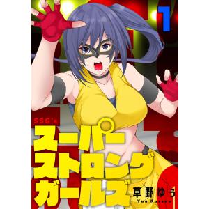 スーパーストロングガールズ (1〜5巻セット) 電子書籍版 / 草野ゆぅ｜ebookjapan