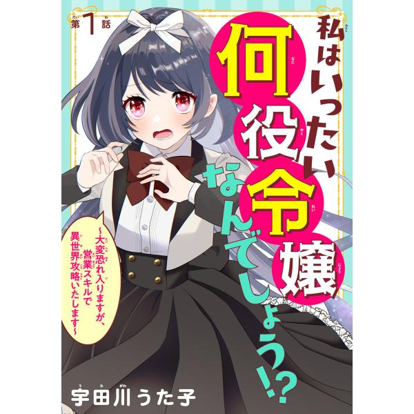 私はいったい何役令嬢なんでしょう!?〜大変恐れ入りますが、営業スキルで異世界攻略いたします〜(話売り...