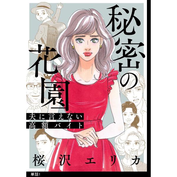 秘密の花園〜夫に言えない高額バイト〜【単話】 (1〜5巻セット) 電子書籍版 / 桜沢エリカ