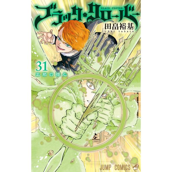 ブラッククローバー (31〜35巻セット) 電子書籍版 / 田畠裕基