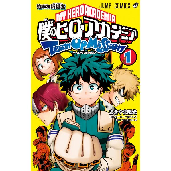 僕のヒーローアカデミア チームアップミッション (1〜5巻セット) 電子書籍版 / 著者:あきやま陽...