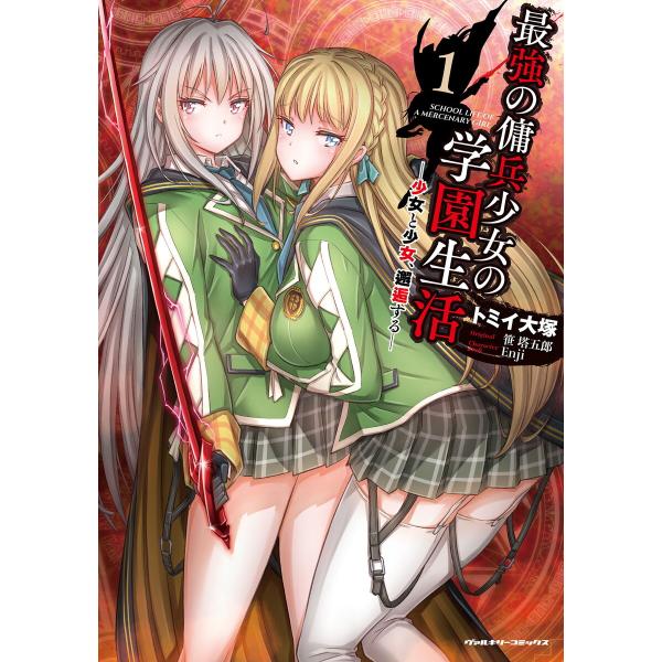 最強の傭兵少女の学園生活 ―少女と少女、邂逅する― (全巻) 電子書籍版 / トミイ大塚 原作:笹塔...